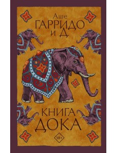 Книга Дока