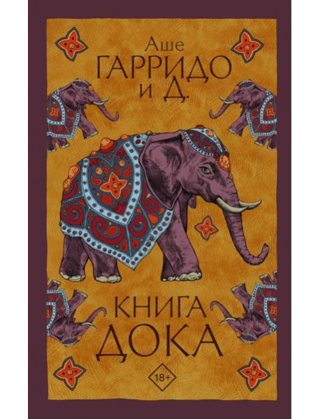 Книга Дока