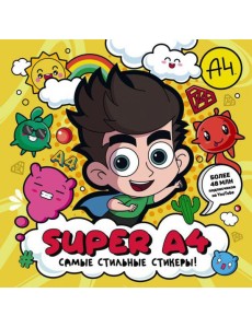 Super A4. Самые стильные стикеры!