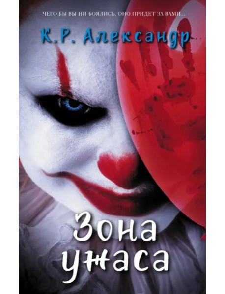 Зона ужаса