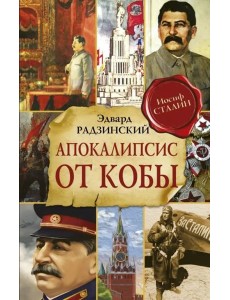Апокалипсис от Кобы Апокалипсис от Кобы
