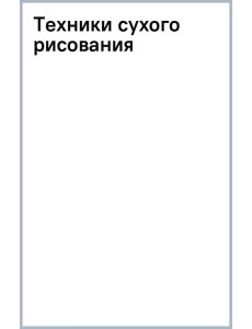 Техники сухого рисования