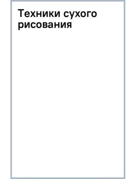 Техники сухого рисования