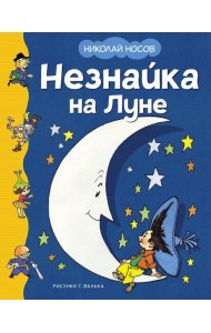 Незнайка на Луне: роман-сказка