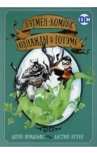 Бэтмен-комикс. Однажды в Готэме: графический роман