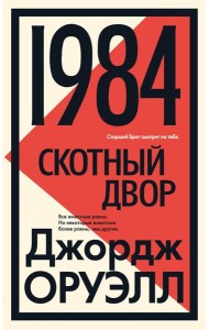 1984; Скотный двор: роман, повесть