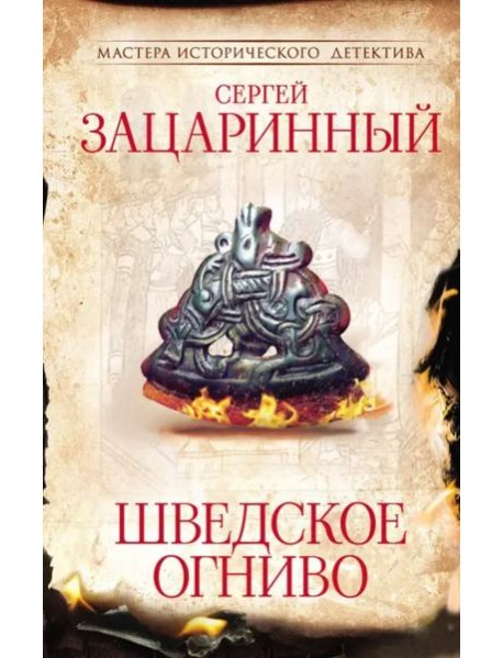 Шведское огниво