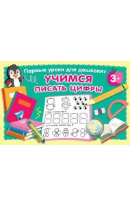 Учимся писать цифры