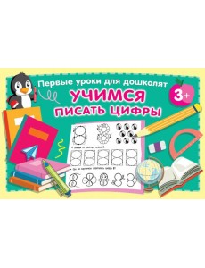 Учимся писать цифры Учимся писать цифры