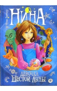 Нина - Девочка Шестой Луны