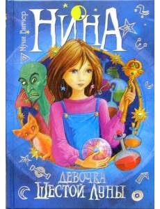 Нина - Девочка Шестой Луны Нина - Девочка Шестой Луны