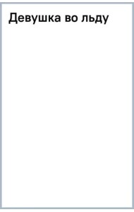Девушка во льду
