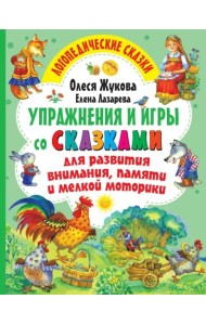 Упражнения и игры со сказками для развития внимания, памяти и мелкой моторики