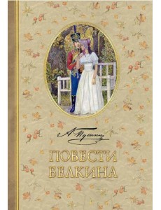 Повести Белкина Повести Белкина