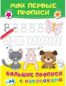 Мои первые прописи. Большие прописи с наклейками Мои первые прописи. Большие прописи с наклейками