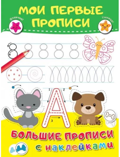 Мои первые прописи. Большие прописи с наклейками