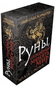 Руны, способные менять мир