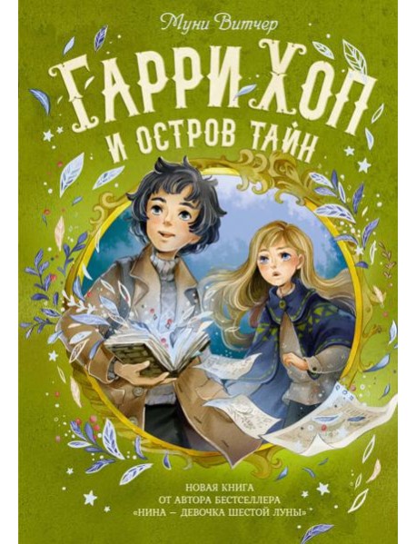 Гарри Хоп и остров тайн