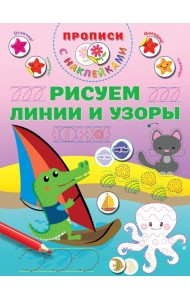 Рисуем линии и узоры. Прописи с наклейками