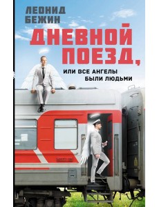 Дневной поезд, или Все ангелы были людьми Дневной поезд, или Все ангелы были людьми
