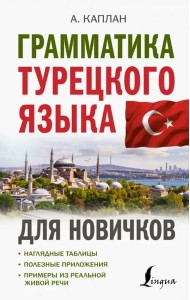 Грамматика турецкого языка для новичков