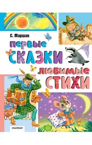 Первые сказки. Любимые стихи