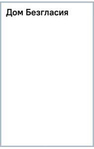 Дом Безгласия