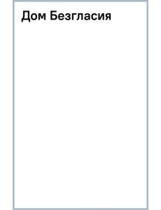 Дом Безгласия Дом Безгласия