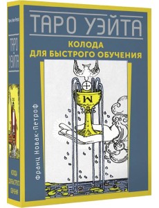 Таро Уэйта. Колода для быстрого обучения