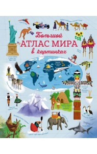 Большой атлас мира в картинках