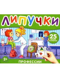Липучки "Профессии". 25 деталей на липучках. 2+