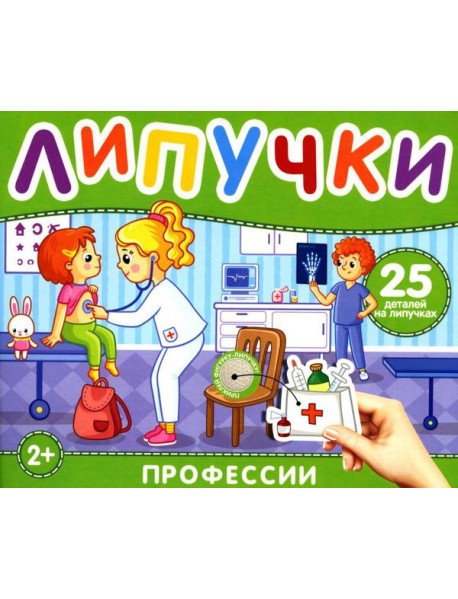 Липучки "Профессии". 25 деталей на липучках. 2+