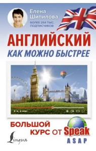 Английский как можно быстрее. Большой курс от SpeakASAP