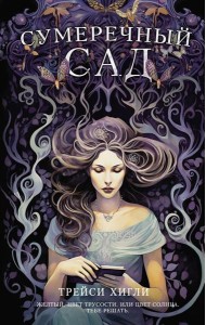Сумеречный Сад: роман