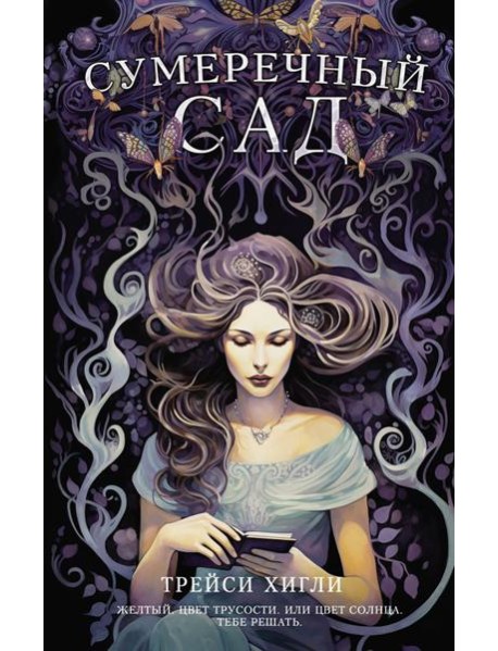 Сумеречный Сад: роман