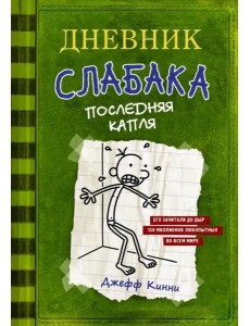 Дневник слабака 3. Последняя капля