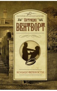 Кольцо вечности: роман