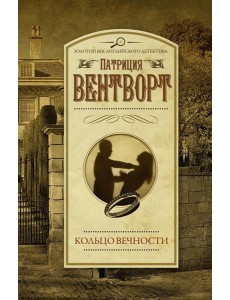 Кольцо вечности: роман
