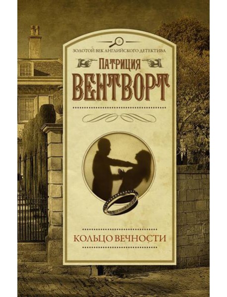 Кольцо вечности: роман