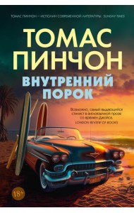 Внутренний порок: роман