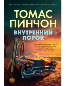 Внутренний порок: роман