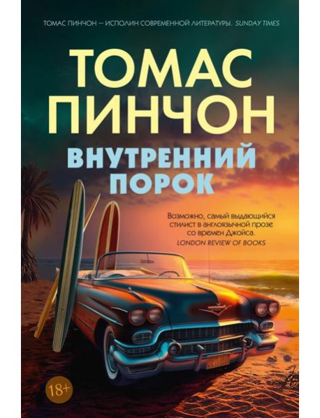 Внутренний порок: роман