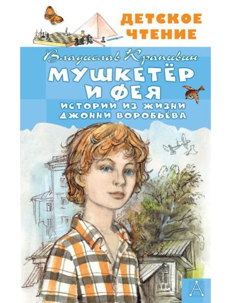 Мушкетер и Фея. Истории из жизни Джонни Воробьева