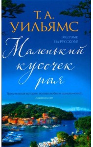 Маленький кусочек рая