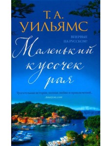 Маленький кусочек рая