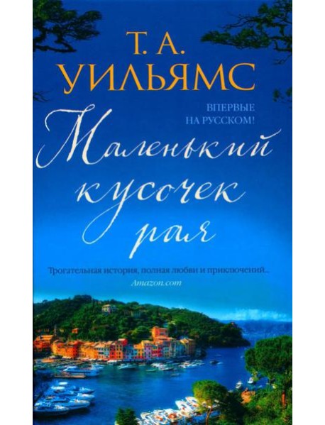 Маленький кусочек рая