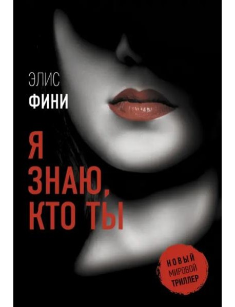 Я знаю, кто ты