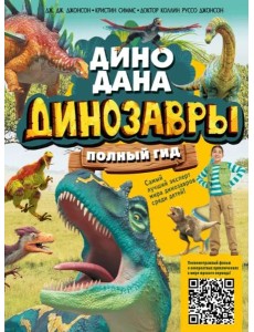 Динозавры. Полный гид