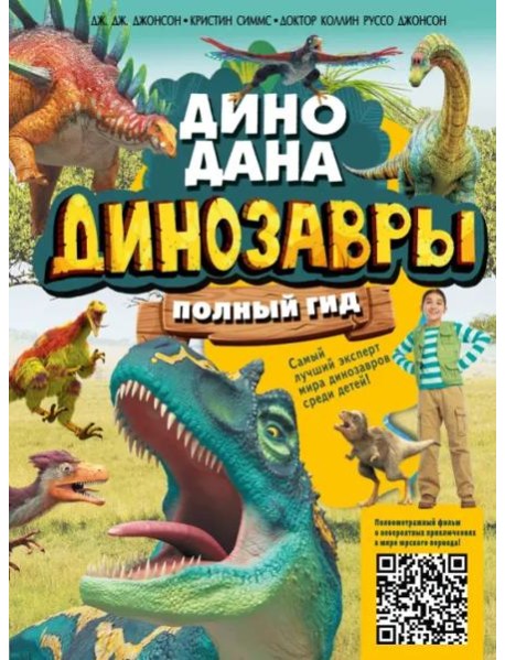 Динозавры. Полный гид