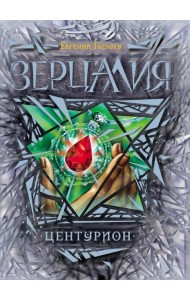 Зерцалия. 3. Центурион